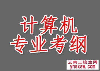 西双版纳职业技术学院单招专业考试大纲