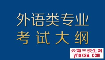 云南三校生高考外语类专业考试大纲