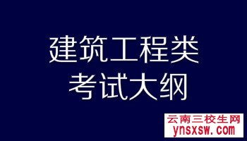 云南三校生建筑类考核大纲